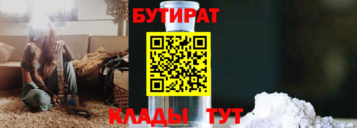 БУТИРАТ бутик  Бутират  Новодвинск  Вход с VPN 