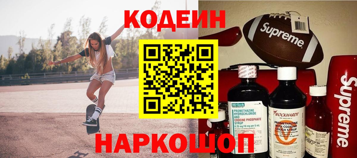 Кодеиновый сироп Lean Purple Drank  Codein напиток Lean (лин)  Вход с VPN  Новодвинск 